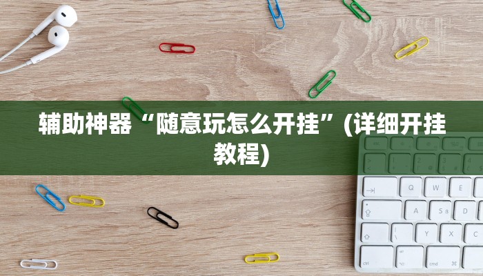 实测辅助”wepoker透视挂是真的吗”开挂详细教程