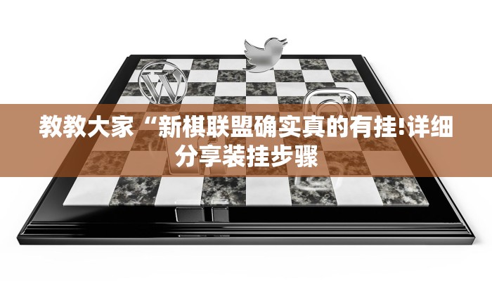 实测辅助”阿当比鸡开挂辅助软件”开挂详细教程
