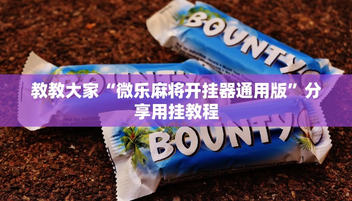 教教大家“微乐麻将开挂器通用版”分享用挂教程