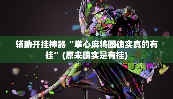 实测辅助”长城河北棋牌怎么开挂(透视)辅助软件教程