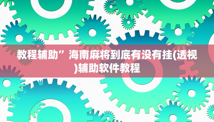 教程辅助”海南麻将到底有没有挂(透视)辅助软件教程