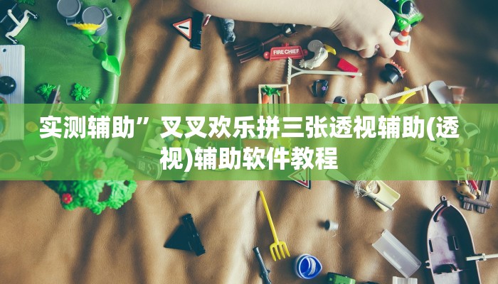 辅助开挂神器“东南剥皮确实真的有挂”(原来确实是有挂)