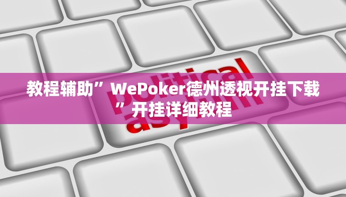 教教大家“众悦棋牌怎么开挂教程”分享用挂教程