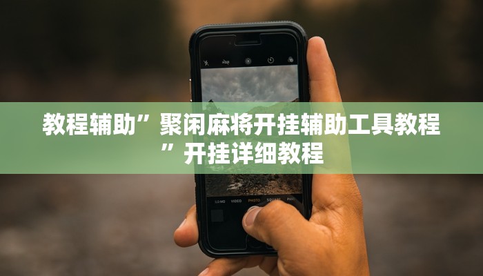 教程辅助”9人拼三张开挂透视辅助”开挂详细教程