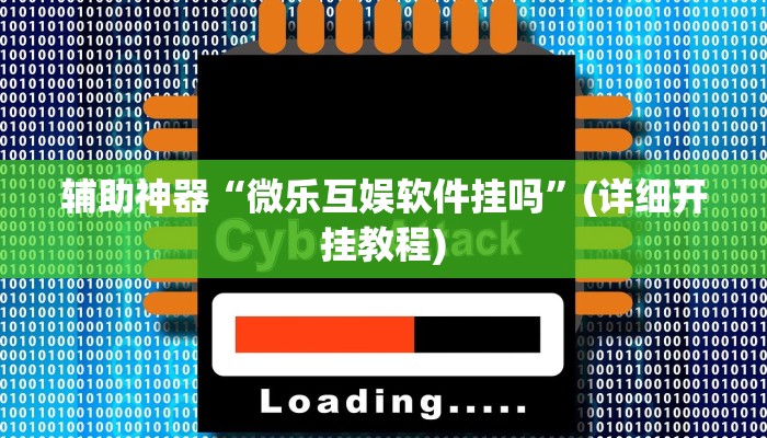 教教大家“阿拉游戏中心有辅助挂吗!详细分享装挂步骤