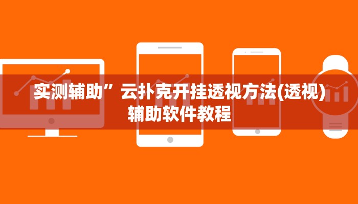 实测辅助”云扑克开挂透视方法(透视)辅助软件教程