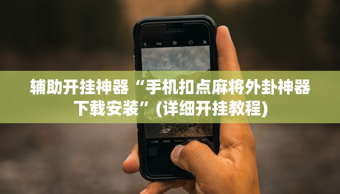 辅助神器“碧海麻将是不是有挂的”(详细开挂教程)