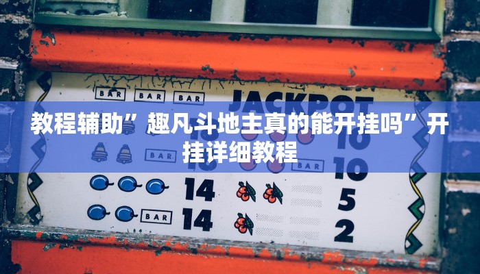 辅助开挂神器“镇雄关春天开挂一神器”(原来确实是有挂)