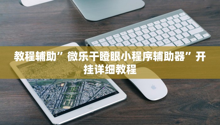 教教大家“微乐干瞪眼小程序开挂”分享用挂教程