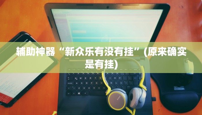 教教大家“黄金海岸麻将可以开挂吗”分享用挂教程