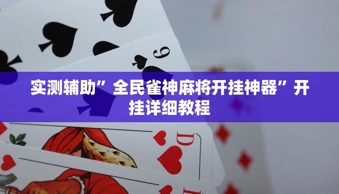 实测辅助”全民雀神麻将开挂神器”开挂详细教程