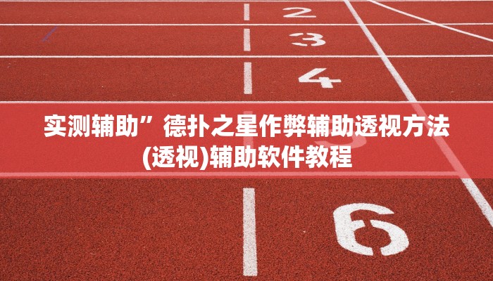 教教大家“中至二人麻将确实真的有挂”分享用挂教程