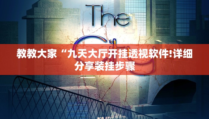 教程辅助”划水麻将开挂教程(透视)辅助软件教程