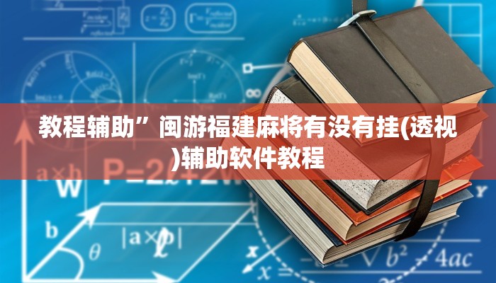 实测辅助”wepoker辅助挂开挂方法”开挂详细教程