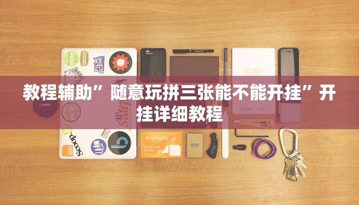 辅助开挂神器“约战麻将有开挂神器吗”(原来确实是有挂)