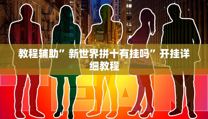 教程辅助”新世界拼十有挂吗”开挂详细教程