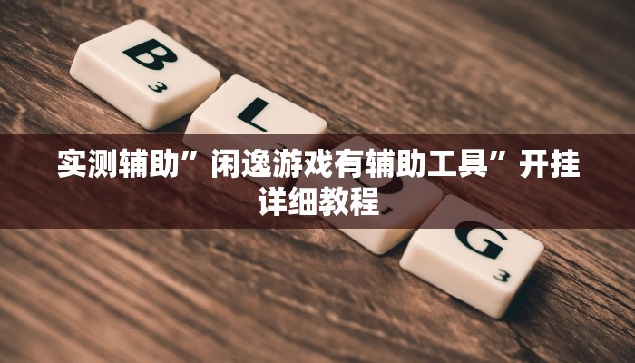 实测辅助”皇豪互娱斗牛究竟怎么开挂(透视)辅助软件教程