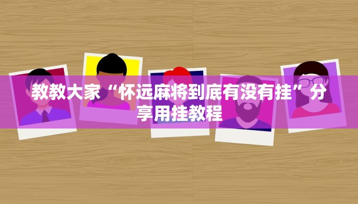 教教大家“多乐跑得快软件开挂”分享用挂教程