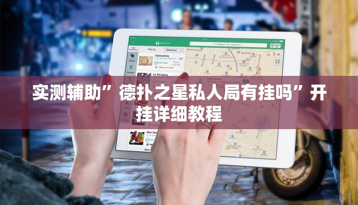 教程辅助”WePoKer透视挂使用教程(透视)辅助软件教程