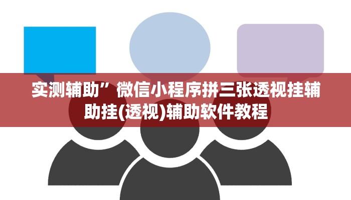 辅助神器“情怀麻将开挂器下载”(原来确实是有挂)