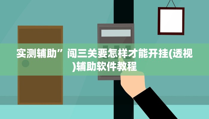 实测辅助”闯三关要怎样才能开挂(透视)辅助软件教程