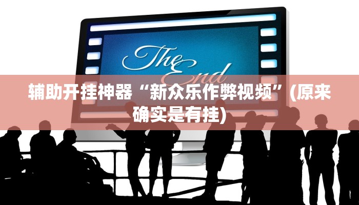 实测辅助”德州WePoker透视辅助软件(透视)辅助软件教程