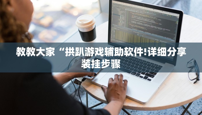 辅助开挂神器“微乐天津麻将到底有没有挂”(详细开挂教程)
