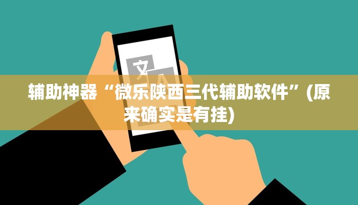 辅助神器“摸一把跑得快可以开透视挂吗”(详细开挂教程)