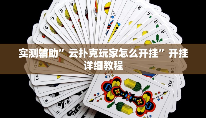 实测辅助”哈灵麻将外卦神器使用方法(透视)辅助软件教程
