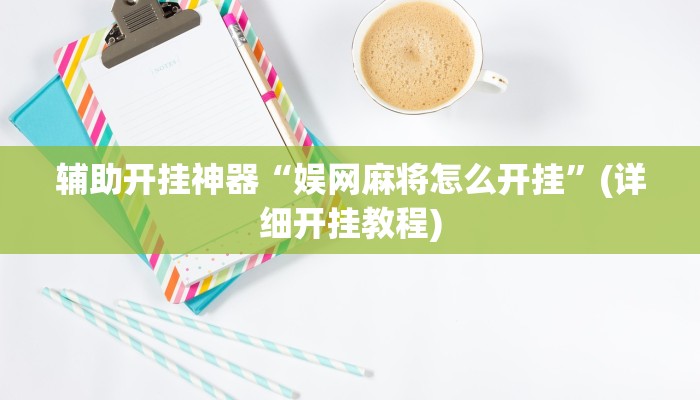 辅助开挂神器“娱网麻将怎么开挂”(详细开挂教程)