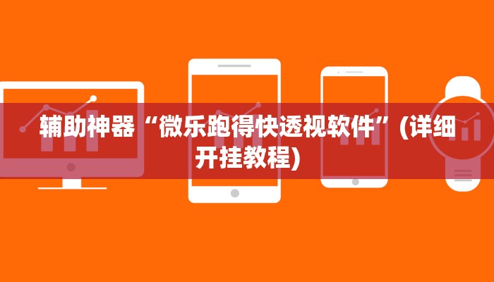 教程辅助”琼戏互娱作弊”开挂详细教程
