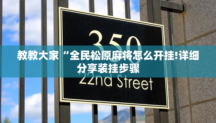 教教大家“家乡大贰怎么开挂是真的吗?”分享用挂教程