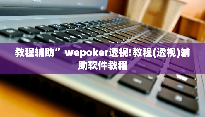 辅助神器“多乐跑得快开挂神器下载安装”(原来确实是有挂)