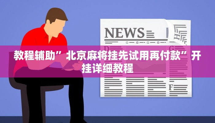 辅助开挂神器“小程序边锋干瞪眼确实真的有挂”(详细开挂教程)
