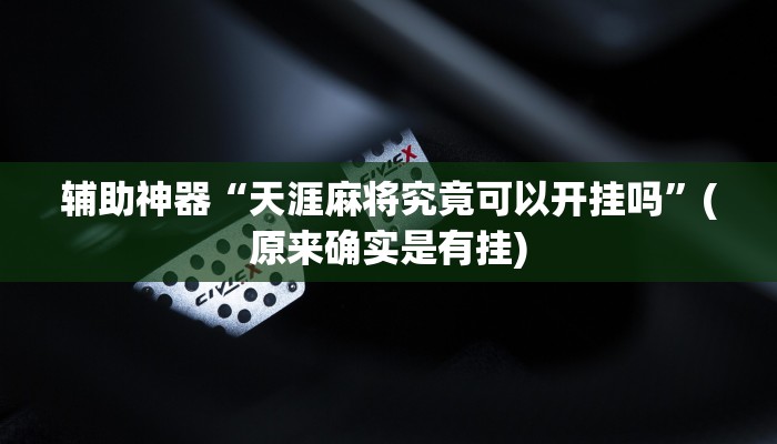 辅助神器“新大海互娱透视换牌辅助”(详细开挂教程)