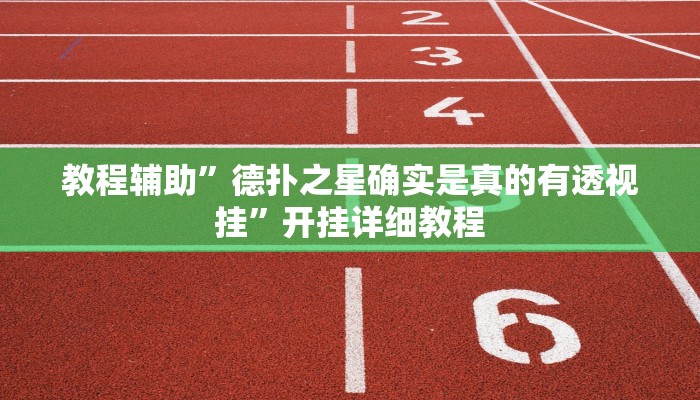 辅助神器“上游大厅开挂辅助软件”(原来确实是有挂)