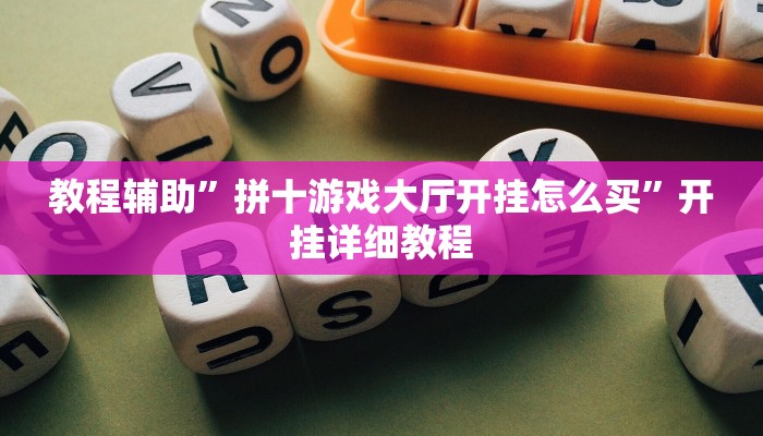 教程辅助”拼十游戏大厅开挂怎么买”开挂详细教程