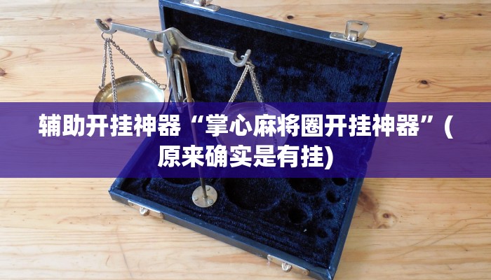 辅助开挂神器“微乐宁夏划水怎么设置才能赢”(原来确实是有挂)