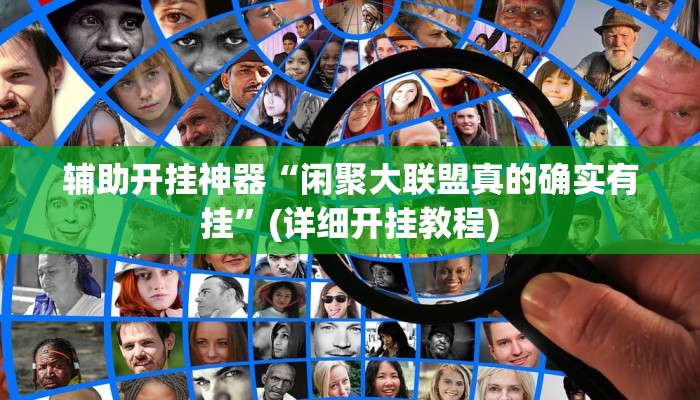辅助开挂神器“渝都亲友圈怎么下载挂”(详细开挂教程)