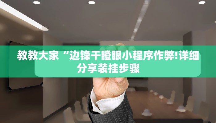 实测辅助”壹起跑得快比鸡开挂辅助(透视)辅助软件教程
