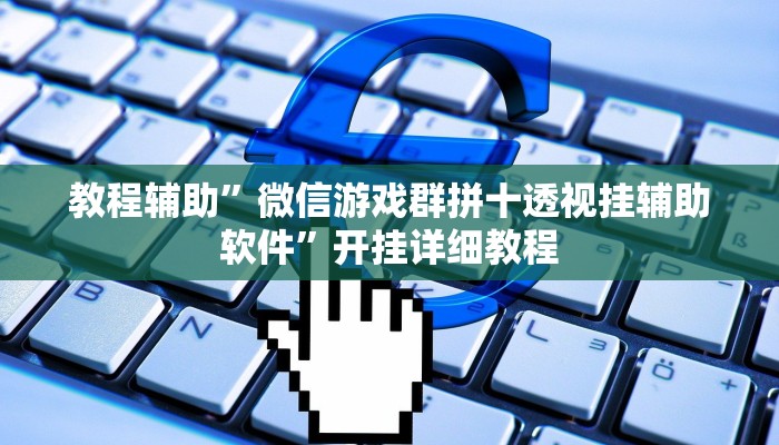 辅助开挂神器“海神众娱辅助器”(原来确实是有挂)