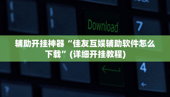 教教大家“天虹互娱可以开挂吗”分享用挂教程