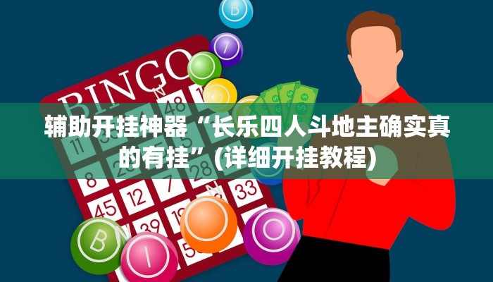 实测辅助”红茶互娱可以开挂吗(透视)辅助软件教程