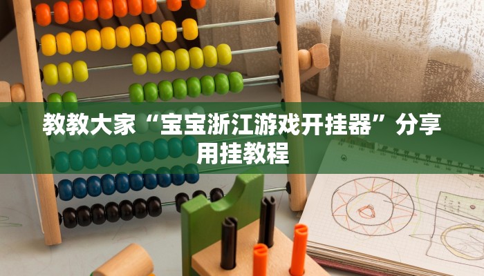 教教大家“中至二人麻将外卦神器下载安装”分享用挂教程