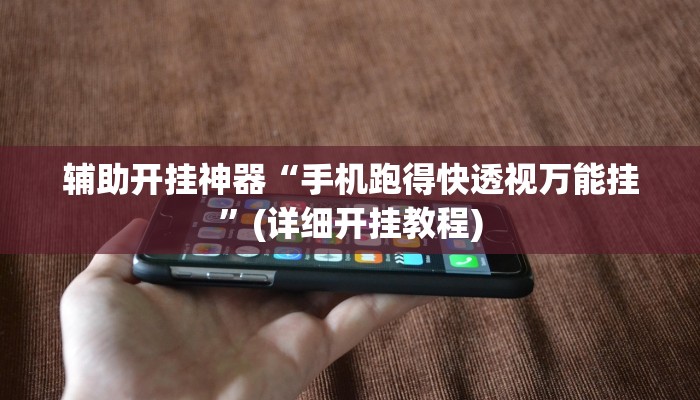 辅助开挂神器“66徐州麻将确实真的有挂”(原来确实是有挂)
