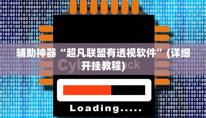 教教大家“胡乐麻将开挂神器下载”分享用挂教程