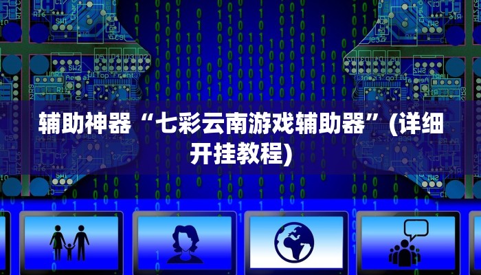 教程辅助”胡乐麻将挂开挂教程(透视)辅助软件教程
