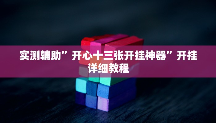 实测辅助”开心十三张开挂神器”开挂详细教程