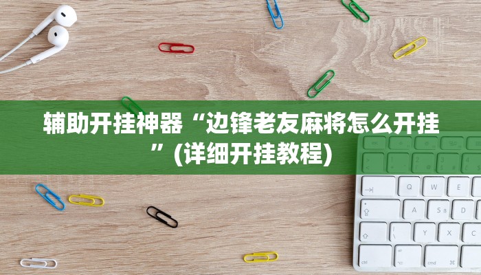 教教大家“皇豪互众透视开挂神器!详细分享装挂步骤