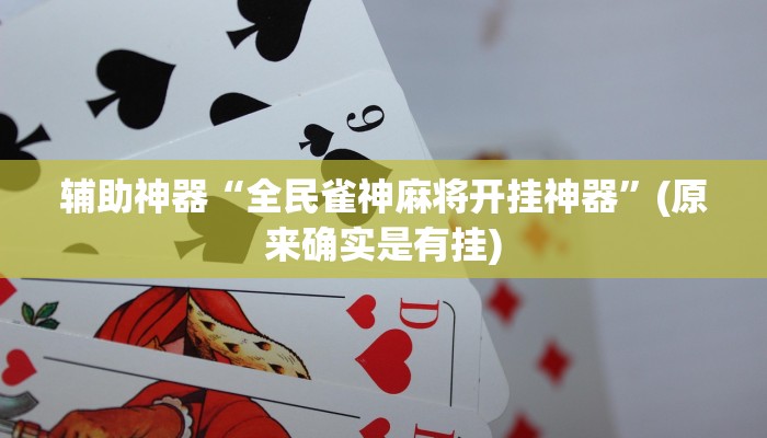 教程辅助”旺旺竞技麻将开挂教程详细开挂教程(透视)辅助软件教程